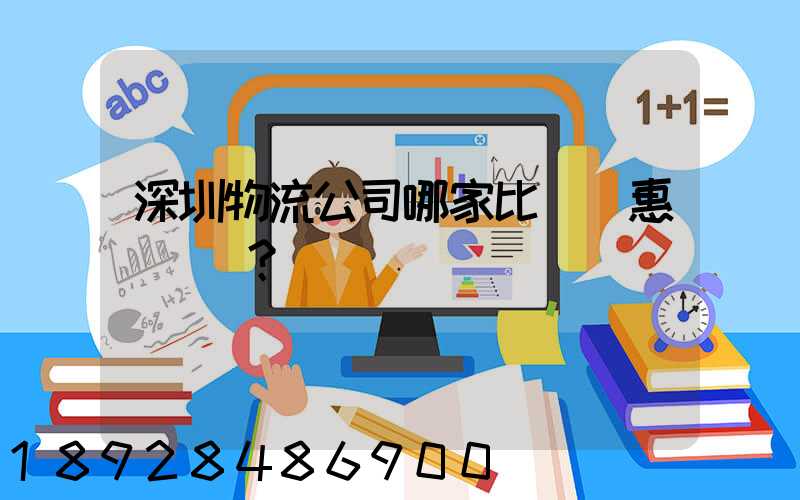 深圳物流公司哪家比較實惠？